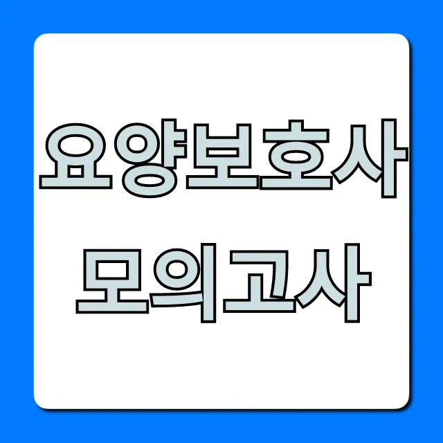 요양보호사모의고사 기출문제 합격 족집게 꿀팁 요양보호사모의고사 기출문제 합격 족집게 꿀팁