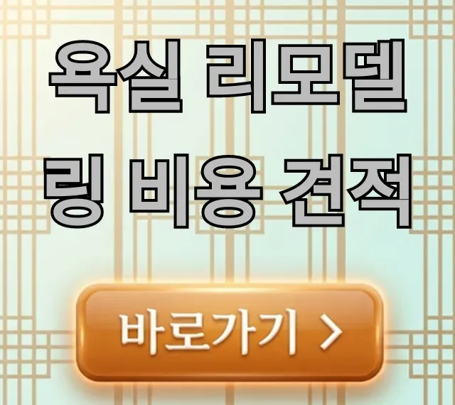 욕실 리모델링 비용 견적 평수별 총정리