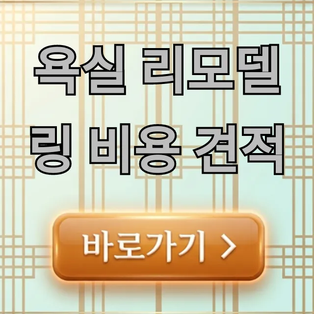 욕실 리모델링 비용 견적 평수별 총정리