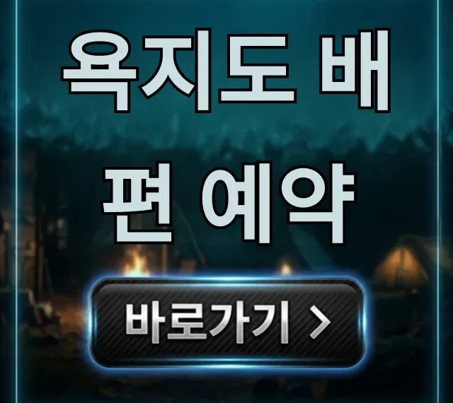 욕지도 배편 예약 꿀팁! 시간표 최저가 총정리