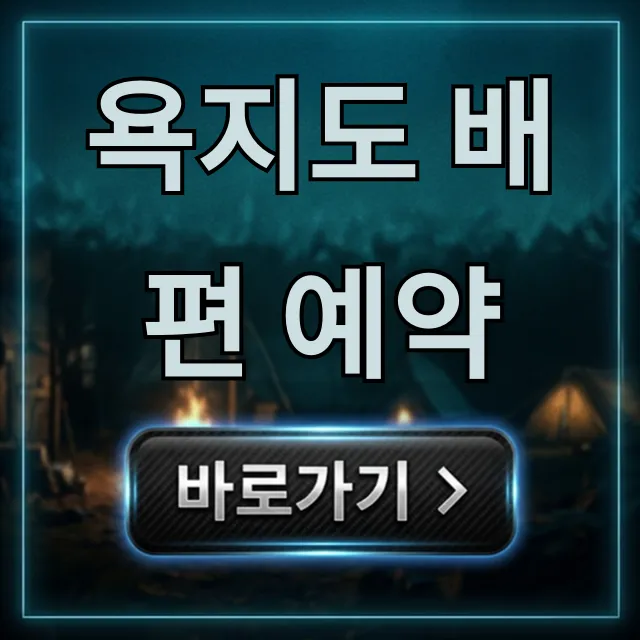 욕지도 배편 예약 꿀팁! 시간표 최저가 총정리