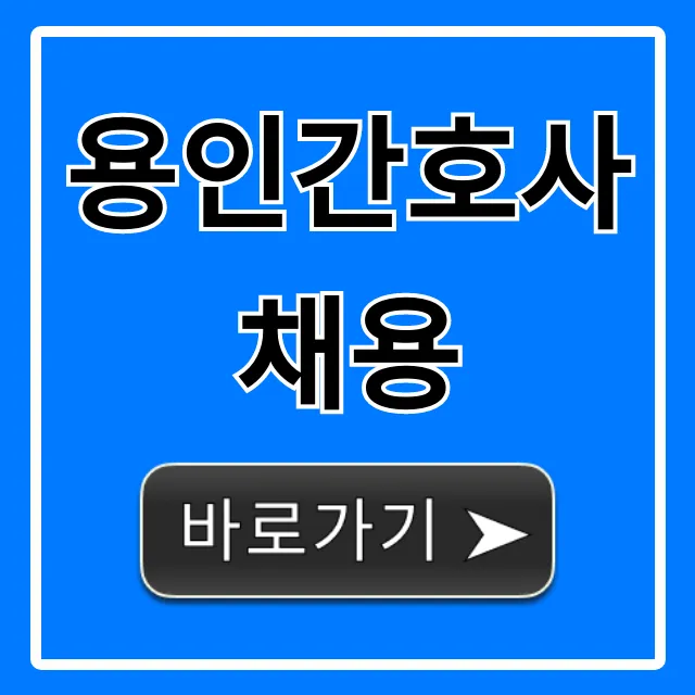 용인간호사채용 최신 공고부터 취업 꿀팁 총정리 용인간호사채용 최신 공고부터 취업 꿀팁 총정리