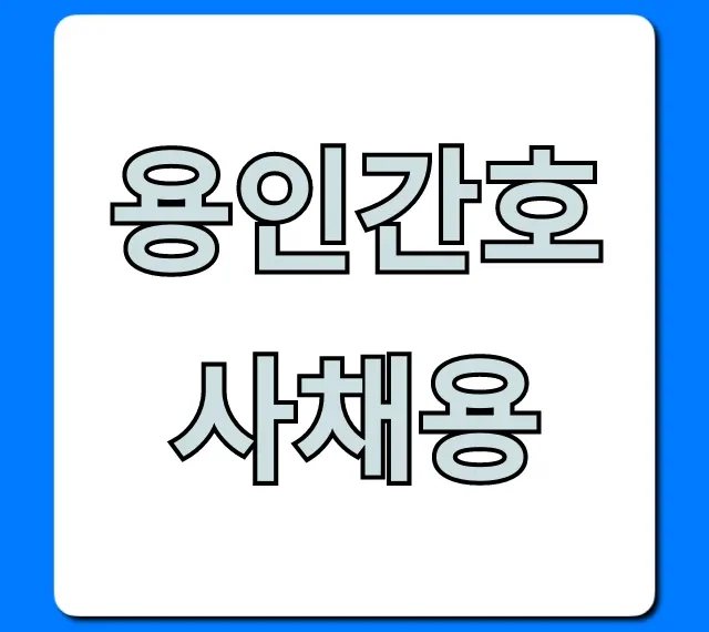 용인간호사채용: 최신 채용공고와 취업 꿀팁 총정리