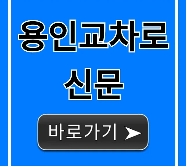 용인교차로신문, 구인구직 부동산 정보 총정리 용인교차로신문, 구인구직 부동산 정보 총정리