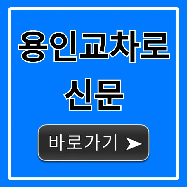 용인교차로신문, 구인구직 부동산 정보 총정리