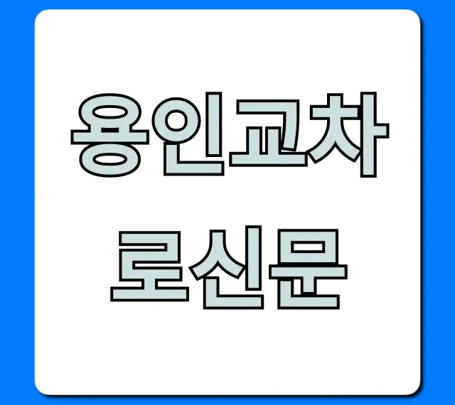용인교차로신문 구인구직 & 생활정보 꿀팁