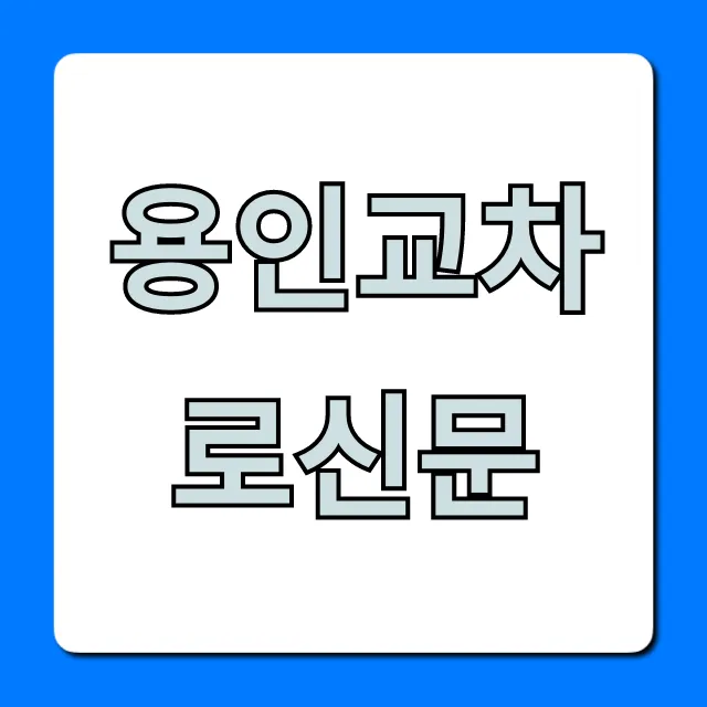 용인교차로신문 오늘 최신판 온라인 조회 용인교차로신문 오늘 최신판 온라인 조회