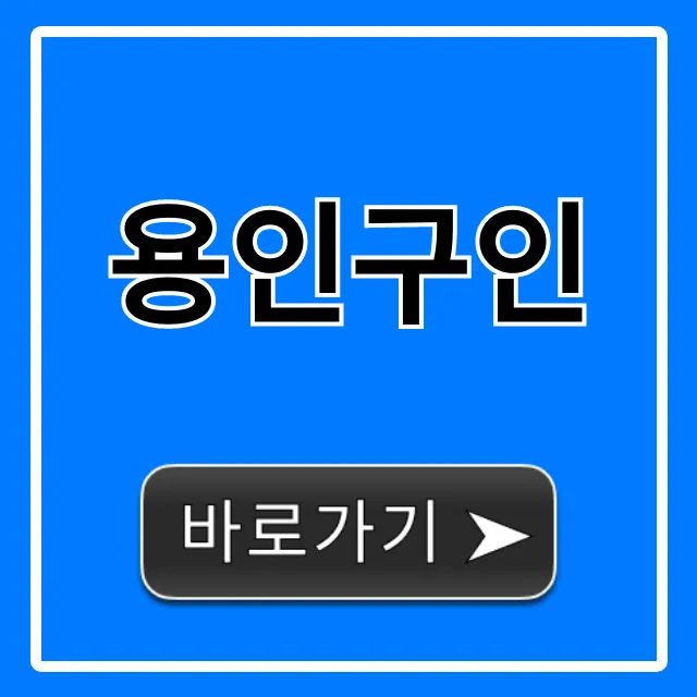 용인구인 최신 일자리 총정리!