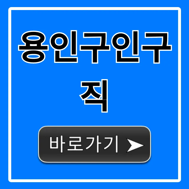 용인구인구직! 최신 채용정보 꿀팁 총정리 용인구인구직! 최신 채용정보 꿀팁 총정리