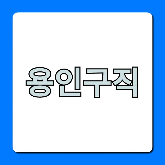 용인구직 꿀팁! 성공 취업 완벽 가이드