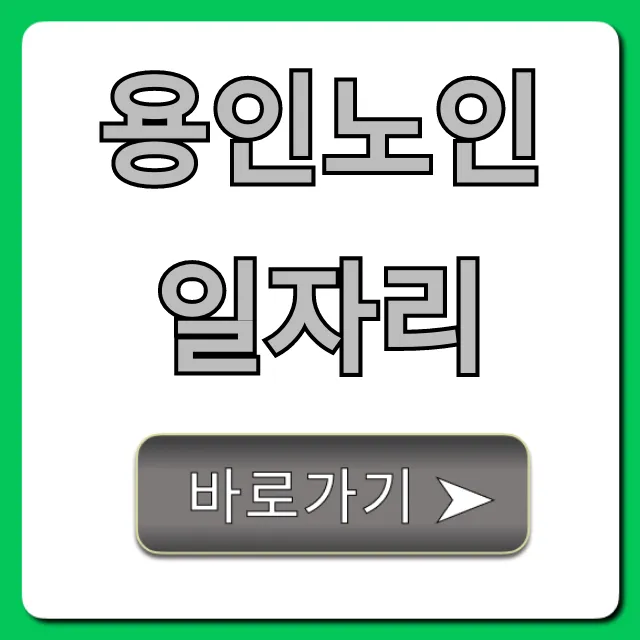 용인노인일자리! 나이, 자격조건 신청 방법 총정리