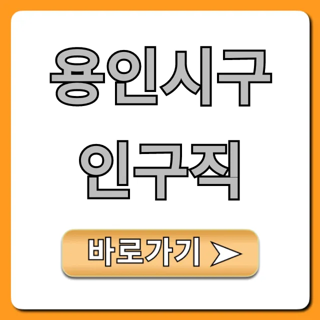 용인시구인구직 최신 일자리 정보 총정리 용인시구인구직 최신 일자리 정보 총정리