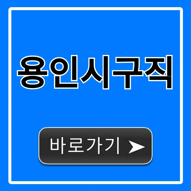 용인시구직 성공 꿀팁 완벽 가이드 용인시구직 성공 꿀팁 완벽 가이드