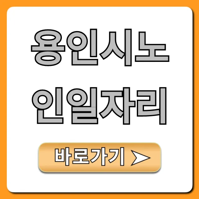 용인시노인일자리 신청 방법과 모집 공고 총정리