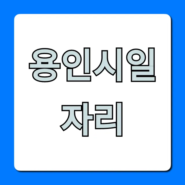 용인시일자리 최신 채용정보 총정리 용인시일자리 최신 채용정보 총정리