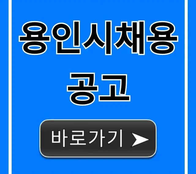 용인시채용공고 최신 지원방법 총정리 용인시채용공고 최신 지원방법 총정리