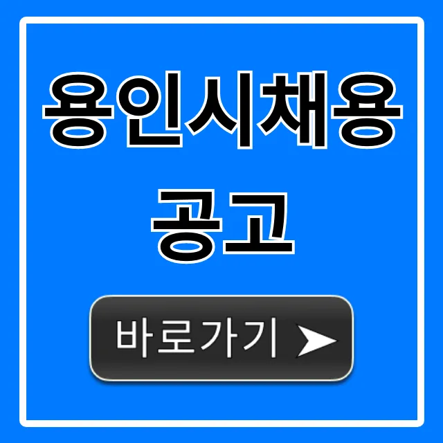 용인시채용공고 최신정보 총정리