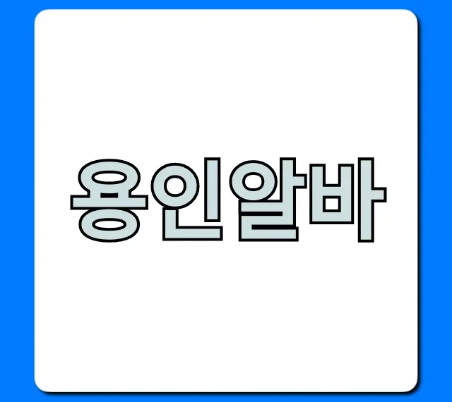 용인알바 급구! 주말 알바 꿀팁 총정리 용인알바 급구! 주말 알바 꿀팁 총정리