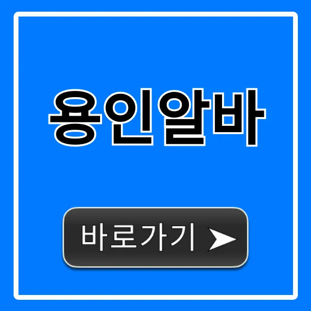용인알바 시급 높은 곳 완벽 가이드