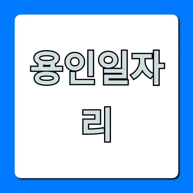 용인일자리, 급구 채용 정보 바로 조회! 용인일자리, 급구 채용 정보 바로 조회!