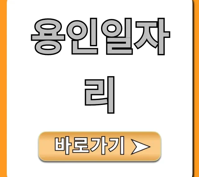용인일자리 최신 알바 취업 정보 총정리