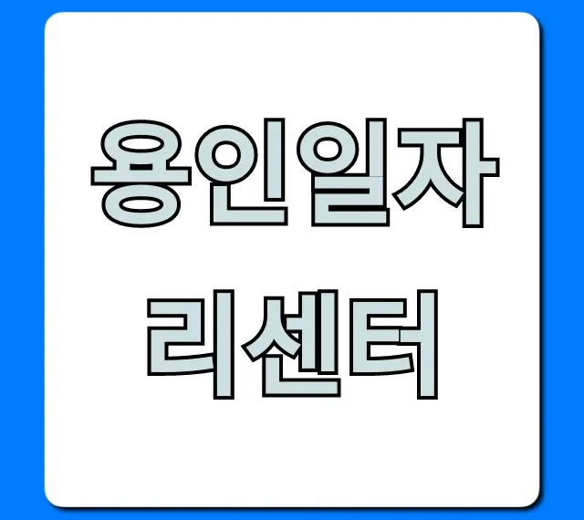 용인일자리센터: 취업 성공 꿀팁 완벽 가이드 용인일자리센터: 취업 성공 꿀팁 완벽 가이드