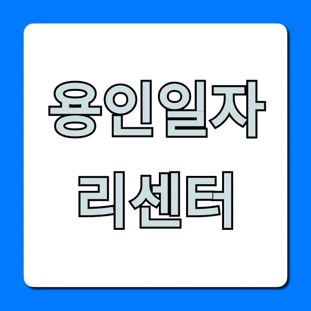 용인일자리센터: 취업 성공 완벽 가이드 용인일자리센터: 취업 성공 완벽 가이드