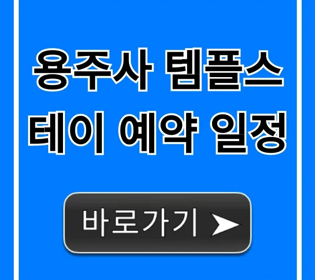 용주사 템플스테이 예약 일정: 신청 방법과 가격 총정리 용주사 템플스테이 예약 일정: 신청 방법과 가격 총정리