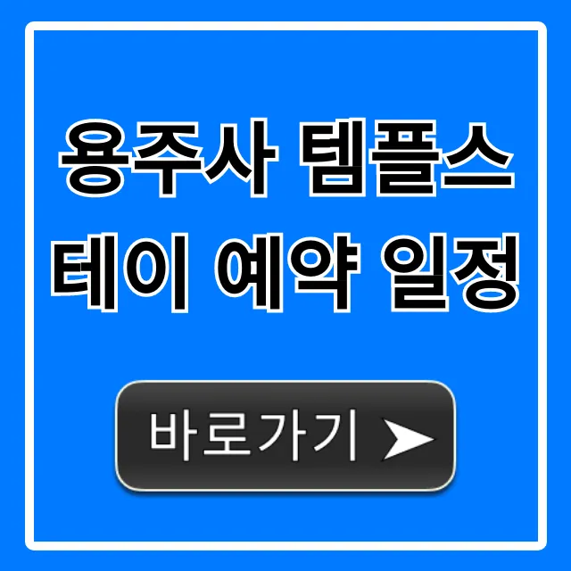 용주사 템플스테이 예약 일정: 신청 방법과 가격 총정리 용주사 템플스테이 예약 일정: 신청 방법과 가격 총정리