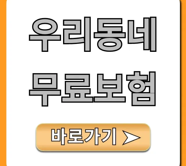 우리동네 무료보험, 지자체별 혜택과 신청 꿀팁! 우리동네 무료보험, 지자체별 혜택과 신청 꿀팁!