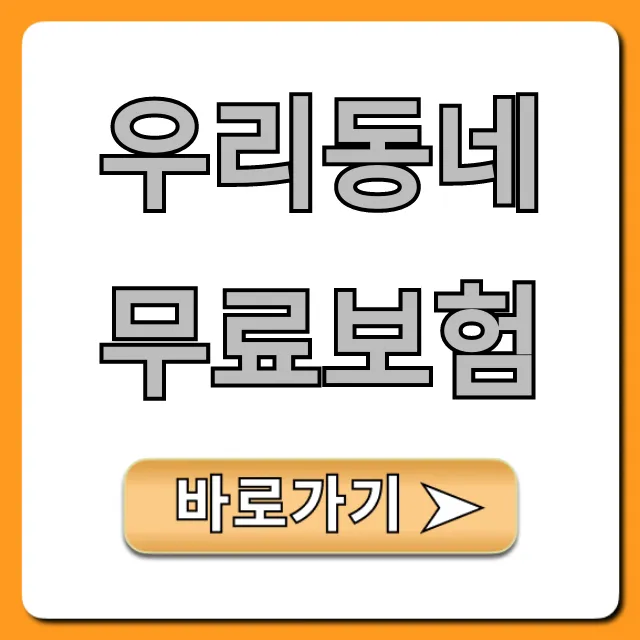 우리동네 무료보험, 지자체별 혜택과 신청 꿀팁!