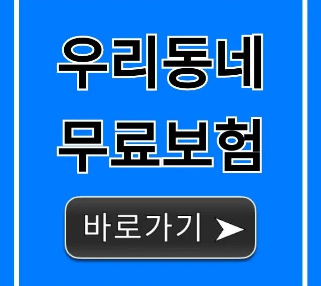 우리동네 무료보험, 혜택 조회부터 신청 꿀팁까지! 우리동네 무료보험, 혜택 조회부터 신청 꿀팁까지!