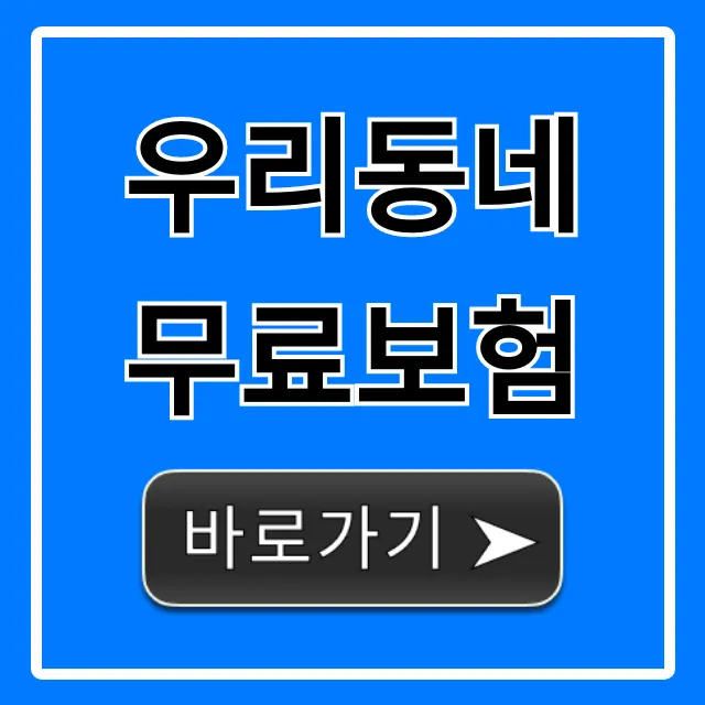 우리동네 무료보험, 혜택 조회부터 신청 꿀팁까지!