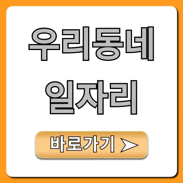 우리동네일자리: 실시간 구인구직 총정리 우리동네일자리: 실시간 구인구직 총정리