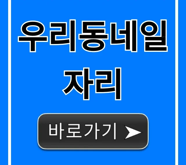 우리동네일자리, 최신 구인구직 정보 총정리
