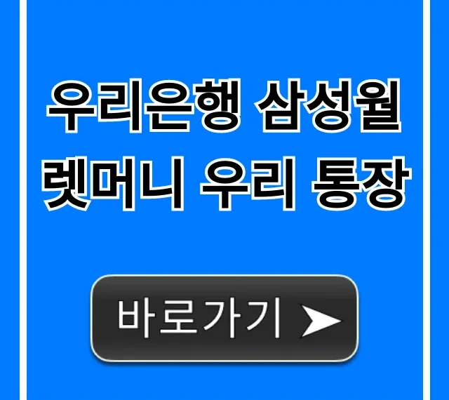 우리은행 삼성월렛머니 우리 통장, 혜택 꿀팁 총정리 우리은행 삼성월렛머니 우리 통장, 혜택 꿀팁 총정리