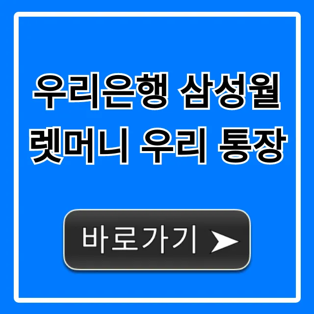 우리은행 삼성월렛머니 우리 통장, 혜택 꿀팁 총정리