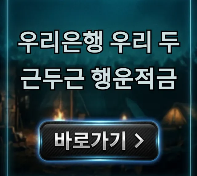 우리은행 우리 두근두근 행운적금 최대 금리 총정리 우리은행 우리 두근두근 행운적금 최대 금리 총정리