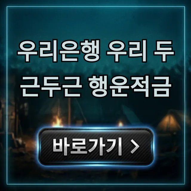 우리은행 우리 두근두근 행운적금 최대 금리 총정리
