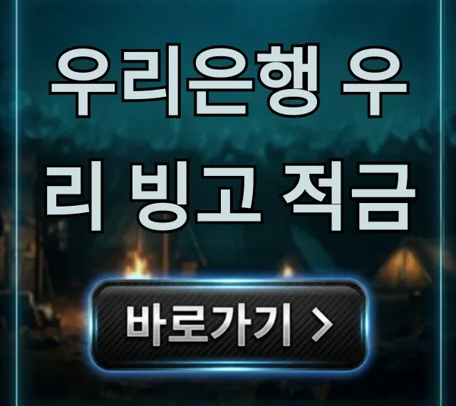 우리은행 우리 빙고 적금 금리 혜택 완벽 가이드 우리은행 우리 빙고 적금 금리 혜택 완벽 가이드
