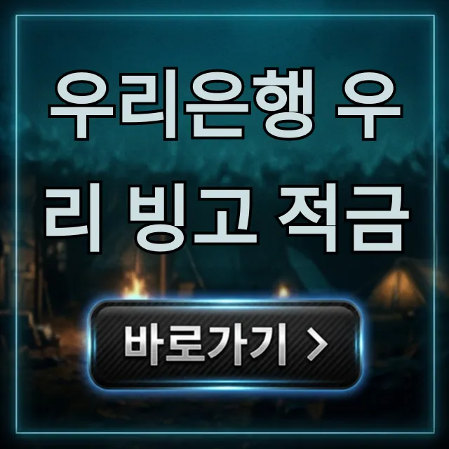 우리은행 우리 빙고 적금 금리 혜택 완벽 가이드