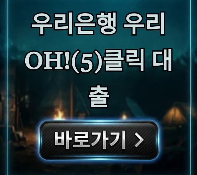 우리은행 우리 Oh!(5)클릭 대출 금리 한도 완벽정리
