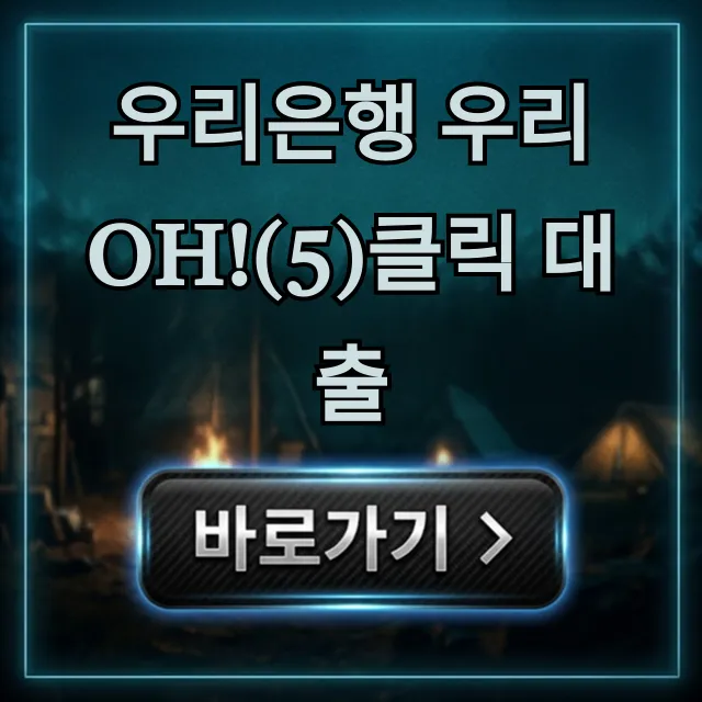 우리은행 우리 Oh!(5)클릭 대출 금리 한도 완벽정리 우리은행 우리 Oh!(5)클릭 대출 금리 한도 완벽정리