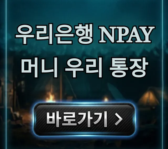 우리은행 Npay 머니 우리 통장, N페이 혜택 총정리 우리은행 Npay 머니 우리 통장, N페이 혜택 총정리