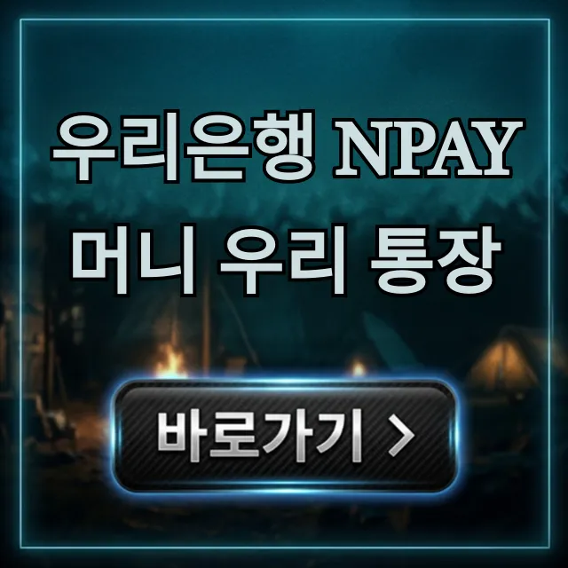 우리은행 Npay 머니 우리 통장, N페이 혜택 총정리