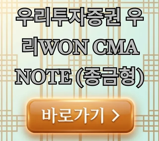 우리투자증권 우리WON CMA Note (종금형) 금리 총정리 우리투자증권 우리WON CMA Note (종금형) 금리 총정리