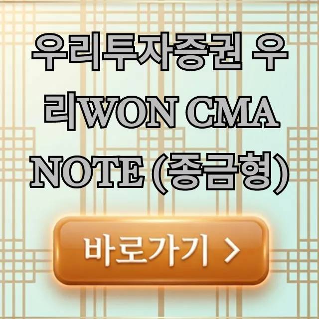 우리투자증권 우리WON CMA Note (종금형) 금리 총정리