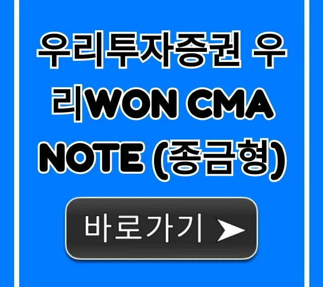 우리투자증권 우리WON CMA Note (종금형) 팁! 우리투자증권 우리WON CMA Note (종금형) 팁!