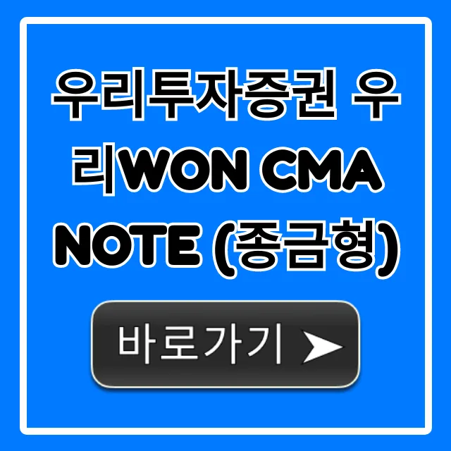 우리투자증권 우리WON CMA Note (종금형) 팁!