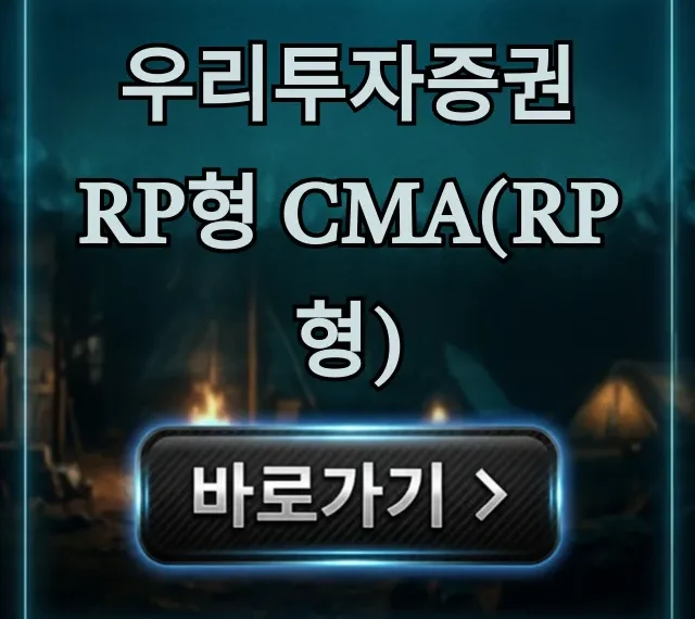 우리투자증권 RP형 CMA(RP형) 금리 혜택 완벽 가이드